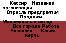 Кассир › Название организации ­ Fusion Service › Отрасль предприятия ­ Продажи › Минимальный оклад ­ 28 800 - Все города Работа » Вакансии   . Крым,Керчь